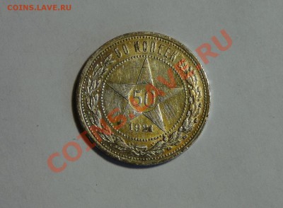 50 копеек 1921 Достойный! Золотистый ДО 12.04 В 22.00МСК - DSC01720.JPG
