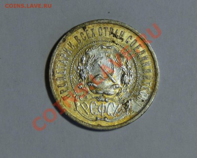 50 копеек 1921 Достойный! Золотистый ДО 12.04 В 22.00МСК - DSC01722.JPG