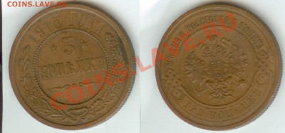 3 копейки 1915 года до 12.00 мск 14.04.2013 - 3 к. 3