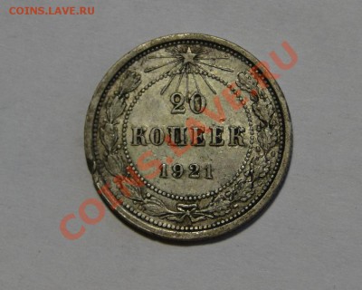 20 копеек 1921 Редкость до 12.04 в 22.00мск - DSC01723.JPG