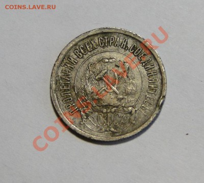 20 копеек 1921 Редкость до 12.04 в 22.00мск - DSC01724.JPG