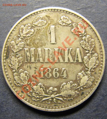 1 марка 1864 (РЕДКИЙ ГОД) - IMG_5672.JPG