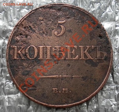Массоны 5 копеек 1832 ЕМ ФХ хорошие до 13.04. 22:30мск - SAM_5673.JPG