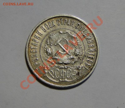----Полтинник 1922 Красавец! до 12.04 в 22.00мск---- - DSC01715.JPG