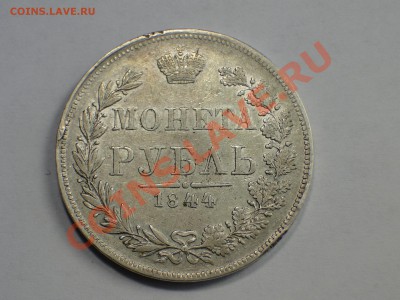 1 рубль 1844 - DSC01692.JPG