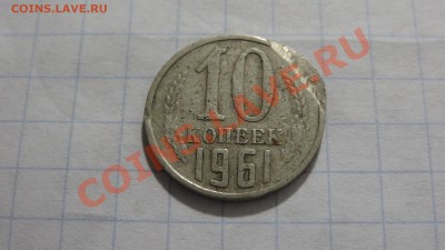 10 коп.1961 брак или рукоблуд? - DSC02589.JPG