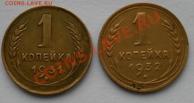 Копеечки 1931,32-го.года до 12.04. 22:30мск - SAM_6024.JPG