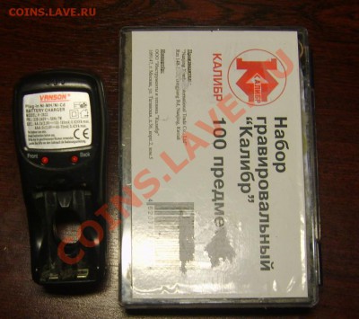 Набор гравировальный "Калибр" и зарядка до  12.04.13 в 22.00 - S8302679.JPG