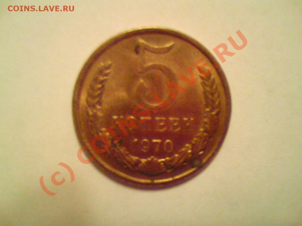 5 коп. 1970 - DSC00066.JPG