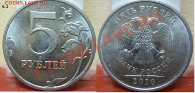 5рублей 2010г - 4шт определения шт. ? - №2 дуб.JPG