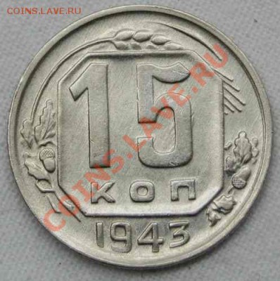 Разновид  15  коп  1943 и 10  коп 1940 - 15 коп 1943 .