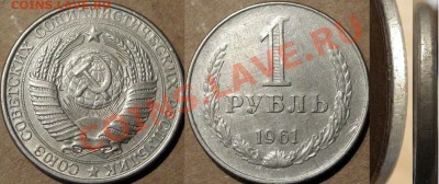 1 рубль1961, гурт с фаской, до 11.04.20133 22-00 - 1р1961фаска