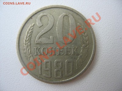 20 копеек 1980 - 942623.JPG