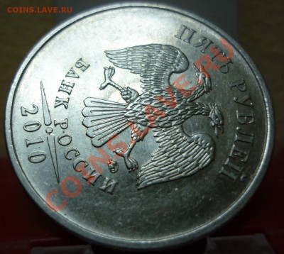 5рублей 2010г - 4шт определения шт. ? - P1020342.JPG
