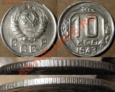 10 копеек 1943, 1.31Б, удвоенный гурт. - 10к43-1.31Б