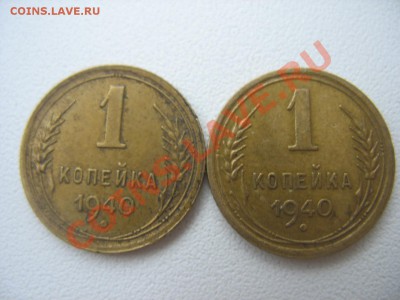 1 копейка 1940 - 942706.JPG