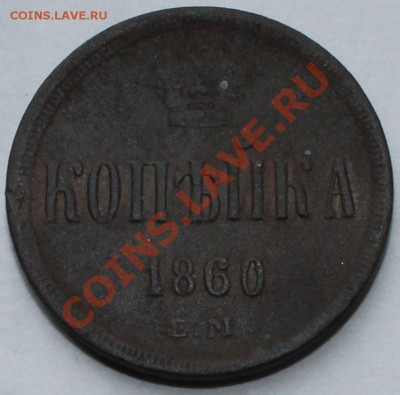 1 копейка 1860 Е.М. Александр - II - 1