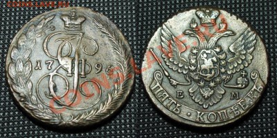 Прошу оценить 5 коп 1796 г. - 5 коп 1796