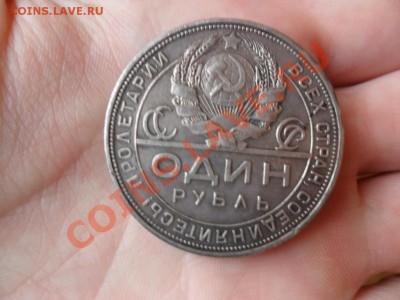 1 Рубль 1924 - SAM_0017.JPG