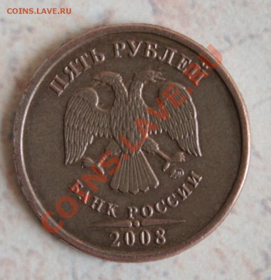 5 рублей 2008г - IMG_2698.JPG