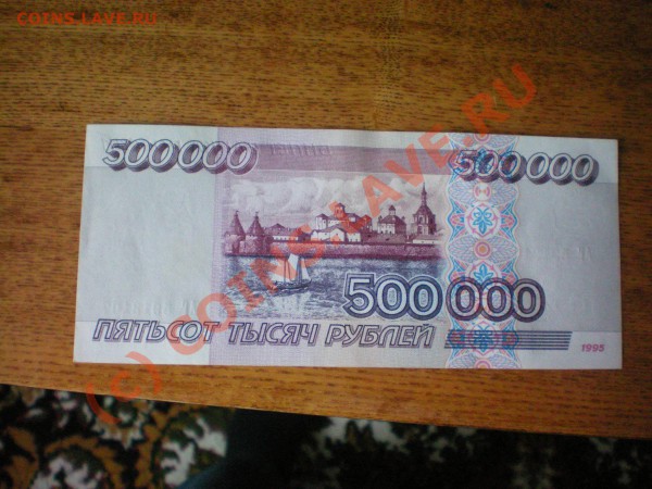 500 000 руб 1995г. - banknota1