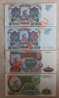 500,1000,5000,10000 руб 1993,94год - IMG_2696.JPG