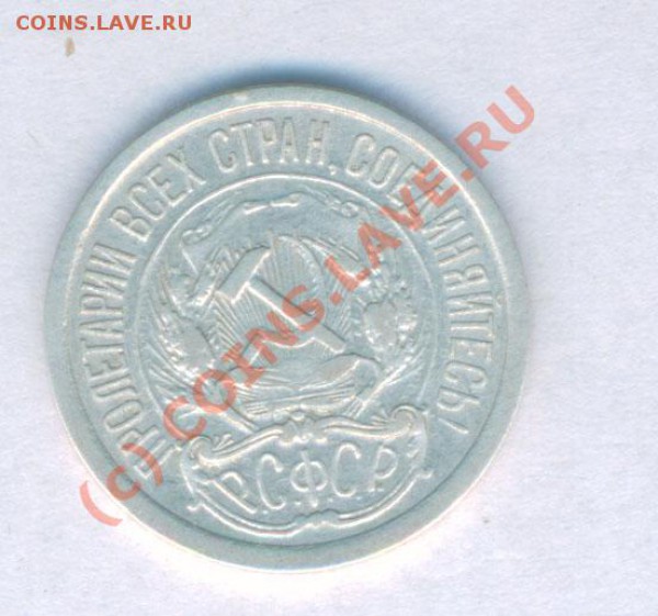 СССР 10 копеек 1921г. нечастая, до 30.11.2009г. 21.00 - 6