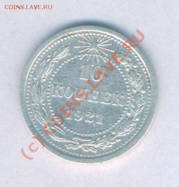 СССР 10 копеек 1921г. нечастая, до 30.11.2009г. 21.00 - 5