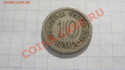 Сербия 10 пара 1883 до 12.04. в 22:00 - DSC02581.JPG