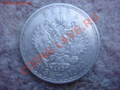 Рубль 300 летие Дома Романовых 1913 ВС плоский до 15 апреля - DSC07351.JPG