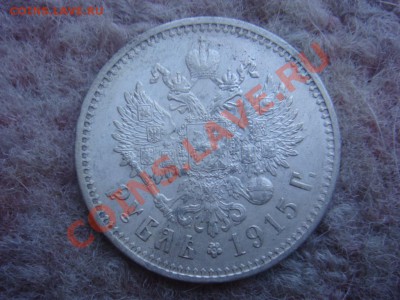 Рубль 1915 ВС Супер Сохран до 15 апреля в 22-00 - DSC07348.JPG