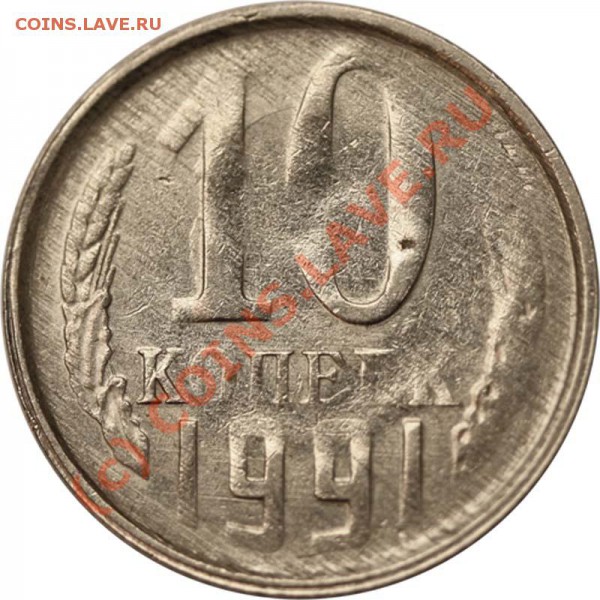 10 копеек 1991 Л - непрочекан - 91 Л р