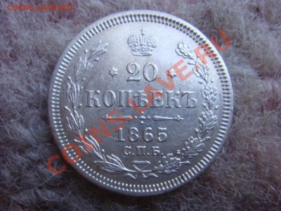 20 Копеек 1865 СПБ НФ Супер до 15 апреля в 22-00 - DSC07356.JPG