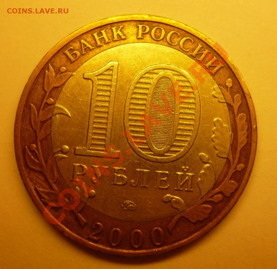 10 рублей 2000 Политрук ММД СМЕЩЕНИЕ до 14.04 22:00 - Политрук1.JPG