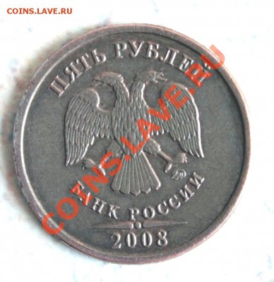 5 рублей 2008г - IMG_2698.JPG