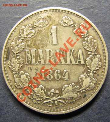 1 марка 1864 (РЕДКИЙ ГОД) до 12.04.2013 - IMG_5672.JPG