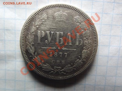 1 рубль 1877 - Изображение 5441