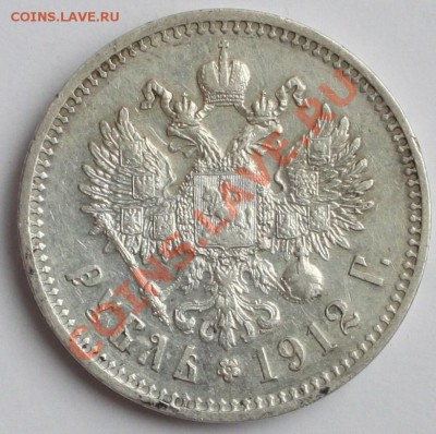 1 рубль 1912 ЭБ до 22-00 мск 12.04.2013 - 1.JPG
