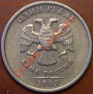 1 рубль 2005 С-п (А или Б)? - DSC01989.JPG