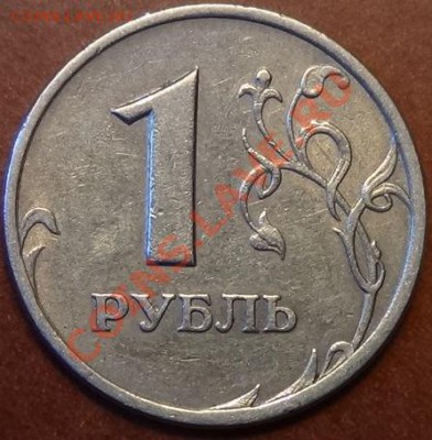 1 рубль 2005 С-п (А или Б)? - DSC01994.JPG