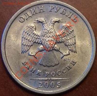 1 рубль 2005 С-п (А или Б)? - DSC01992.JPG