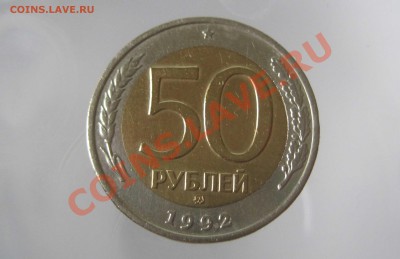 50 рублей 1992 биметалл №2 - 1