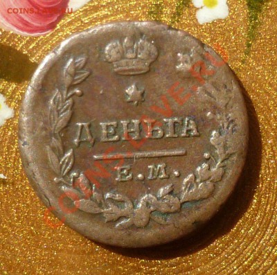 Деньга 1819 год.Не из земли. Оценка... - P1070485.JPG