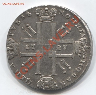 Рубль 1727 года ПЕТР 2 Алексеевич 10.04.2013. 22.00 - 09.04.2013 11-47-29_0076