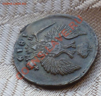 Деньга 1819 год.Не из земли. Оценка... - P1070550.JPG
