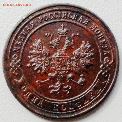 1 копейка 1901 г.  СПБ, оценка - DSC01621.JPG