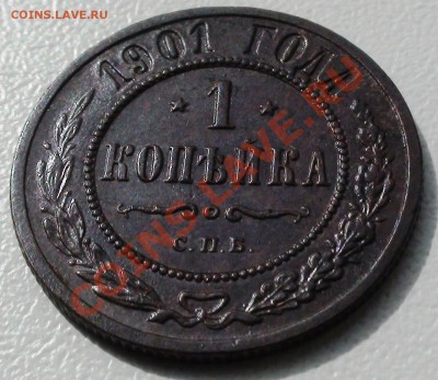 1 копейка 1901 г.  СПБ, оценка - DSC01611.JPG