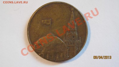 10 рублей ЛМД (ГКЧП) Что за чудь такая??? - IMG_0078.JPG