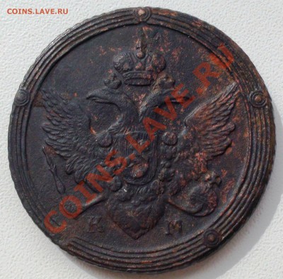 5 копеек 1809 г. КМ, оцените - DSC01630.JPG