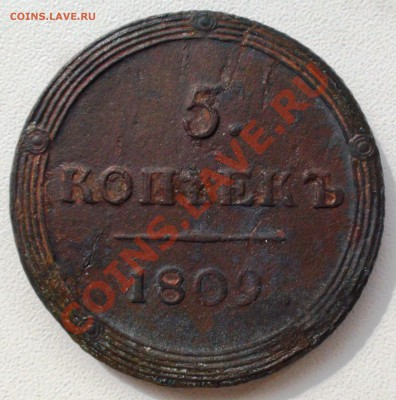 5 копеек 1809 г. КМ, оцените - DSC01622.JPG